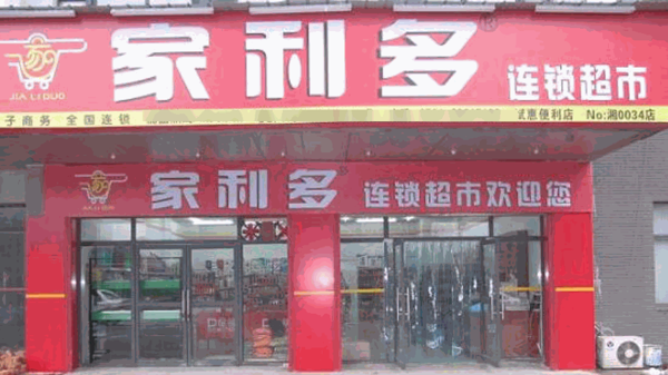 家利多连锁便利店